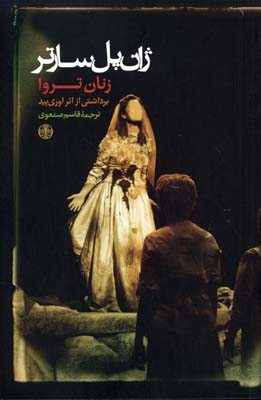 زنان-تروا