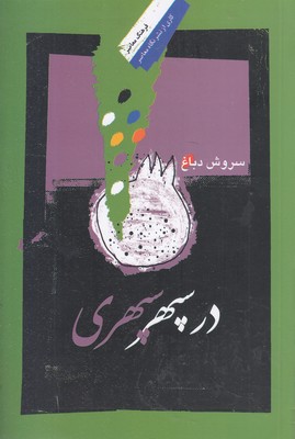 در-سپهر-سپهری