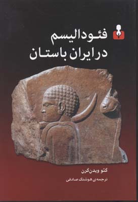 فئودالیسم-در-ایران-باستان
