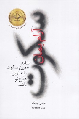 سکوت-آرام-بمان