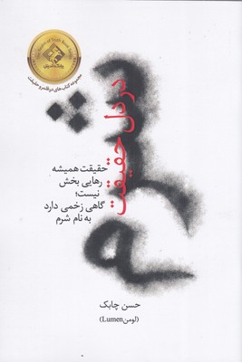 شرم-در-دل-حقیقت