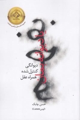 بفهم-یا-دیوانه-بمان