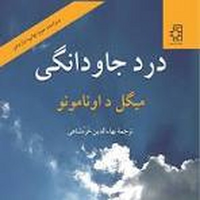 درد-جاودانگی