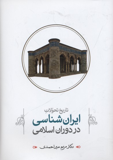 تارخ-تحولات-ایران-شناسی-در-دوران-اسلامی