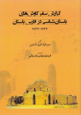 گزارش-سفر-کاوش-های-باستان-شناسی-در-فارس-باستان