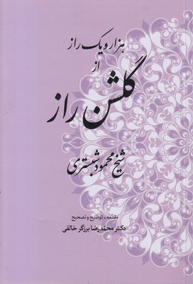 هزارویک-راز-از-گلشن-راز