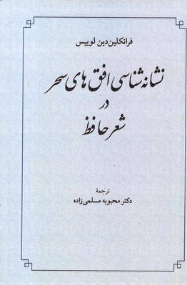 نشانه-شناسی-افق-های-سحر-در-شعر-حافظ