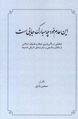 این-عدم-خود-چه-مبارک-جایی-ست