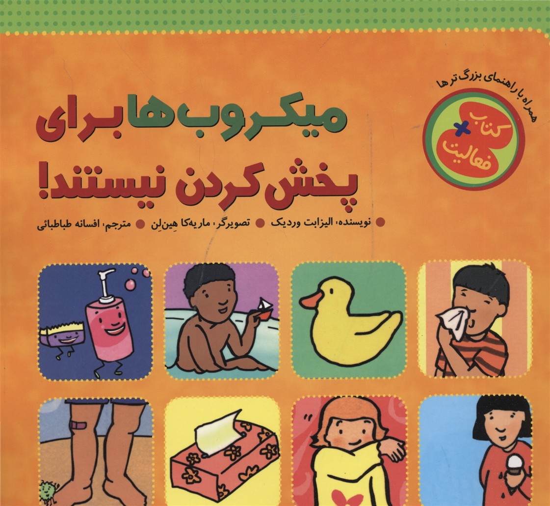 میکروب-ها-برای-پخش-کردن-نیستند