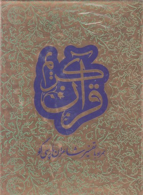 قرآن-با-تفسیر-شاعران-پارسی