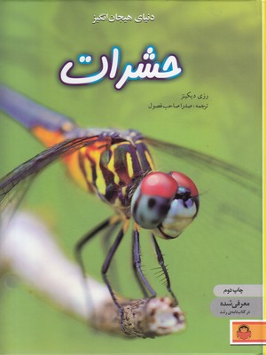 دانشنامه-ی-نوجوان-1-دنیای-هیجان-انگیز-حشرات