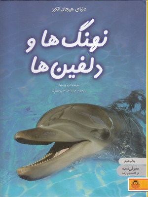 دانشنامه-ی-نوجوان-4-دنیای-هیجان-انگیز-نهنگ-ها-و-دلفین-ها
