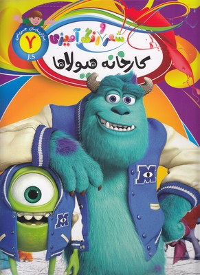 شعر-و-رنگ-آمیزی_کارخانه-هیولاها