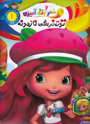 شعر-و-رنگ-آمیزی_توت-فرنگی-نازدونه