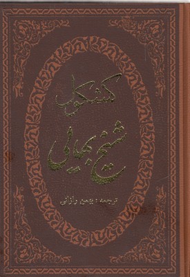 کشکول-شیخ-بهایی