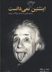 اینشتین-چه-چیزی-را-نمی-دانست