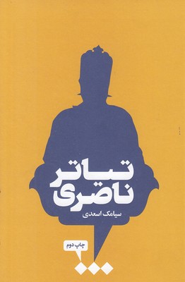 تیاتر-ناصری