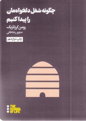 چگونه-شغل-دلخواه-مان-را-پیدا-کنیم