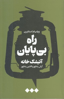 راه-بی-پایان