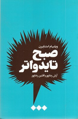 صبح-تایدواتر