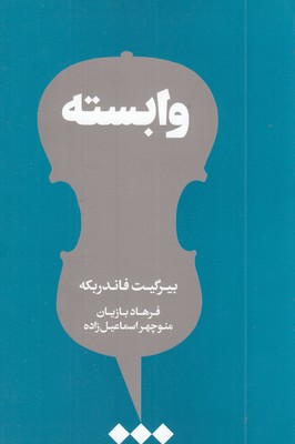 وابسته