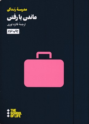 ماندن-یا-رفتن