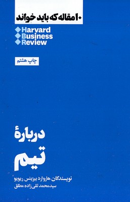 10-مقاله-که-باید-خواند-درباره-تیم