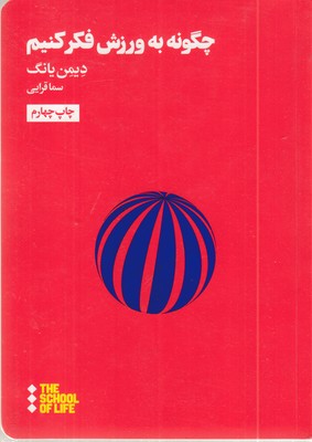 چگونه-به-ورزش-فکر-کنیم