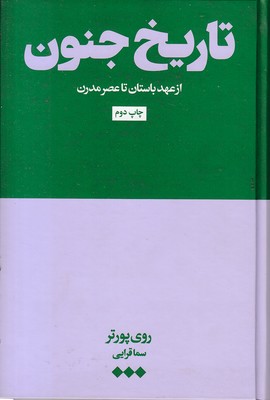 تاریخ-جنون