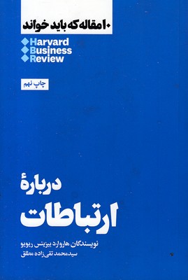 10-مقاله-که-باید-خواند-درباره-ارتباطات
