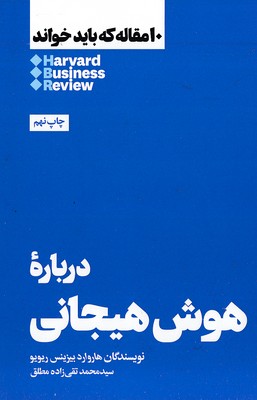 10-مقاله-که-باید-خواند-درباره-هوش-هیجانی