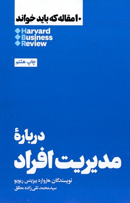 10-مقاله-که-باید-خواند-درباره-مدیریت-افراد