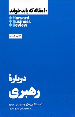 10-مقاله-که-باید-خواند-درباره-رهبری