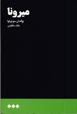 میرونا