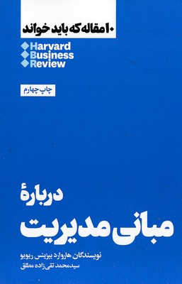 10-مقاله-که-باید-خواند-درباره-مبانی-مدیریت