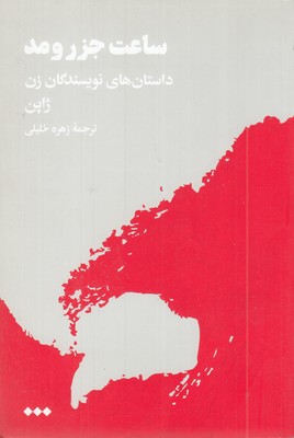 ساعت-جزر-و-مد
