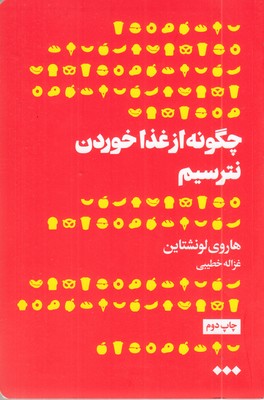 چگونه-از-غذا-خوردن-نترسیم-