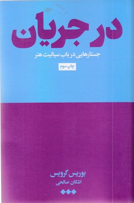 در-جریان