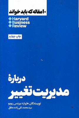 10-مقاله-که-باید-خواند-درباره-مدیریت-تغییر