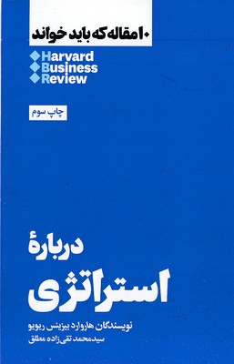 10-مقاله-که-باید-خواند-درباره-استراتژی