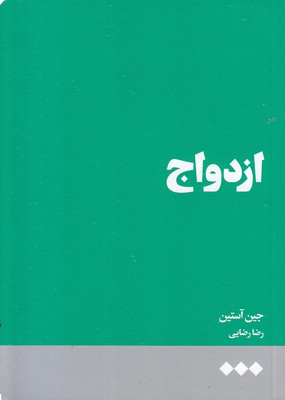ازدواج-