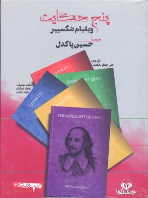 کتاب-گویا-پنج-حکایت-ویلیام-شکسپیر