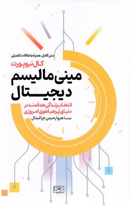 مینی-مالیسم-دیجیتال