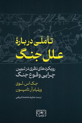 تاملی-درباره-علل-جنگ