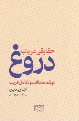 حقایقی-در-باب-دروغ
