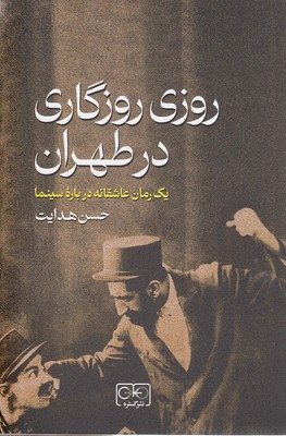 روزی-روزگاری-در-طهران