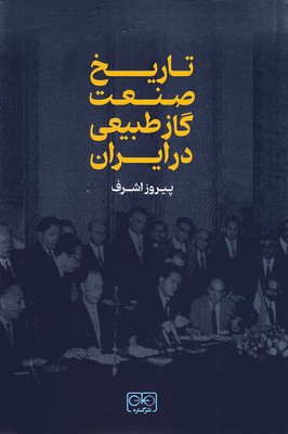 تاریخ-صنعت-گاز-طبیعی-در-ایران