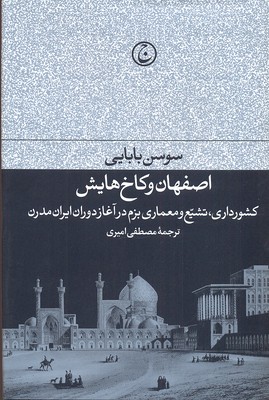 اصفهان-و-کاخ-هایش