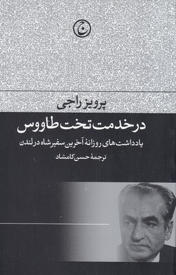 در-خدمت-تخت-طاووس