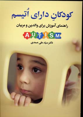 کودکان-دارای-اوتیسم